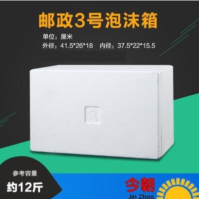 邮政3号泡沫箱